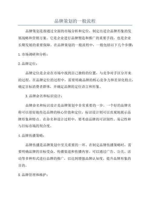 品牌策划的一般流程