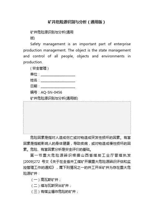矿井危险源识别与分析（通用版）