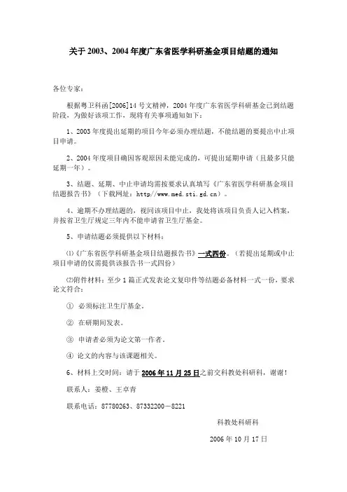 2004年度广东省医学科研基金项目结题的通知