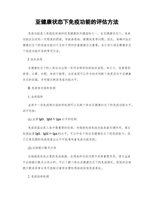 亚健康状态下免疫功能的评估方法