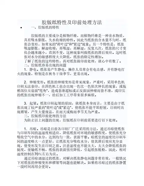 胶版纸特性及印前处理方法