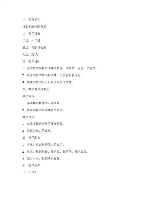 技能训练舞蹈教案模板范文