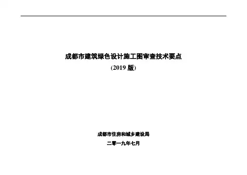 成都市建筑绿色设计施工图审查技术要点(2019版)
