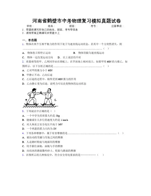 最新河南省鹤壁市中考物理复习模拟真题试卷附解析