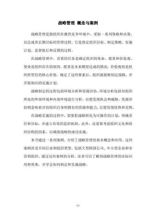 战略管理 概念与案例