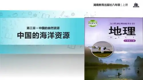 初中湘教版地理八年级上册3.4【教学课件】《中国的海洋资源》