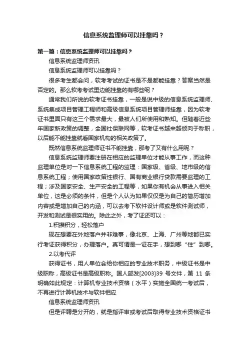 信息系统监理师可以挂靠吗？