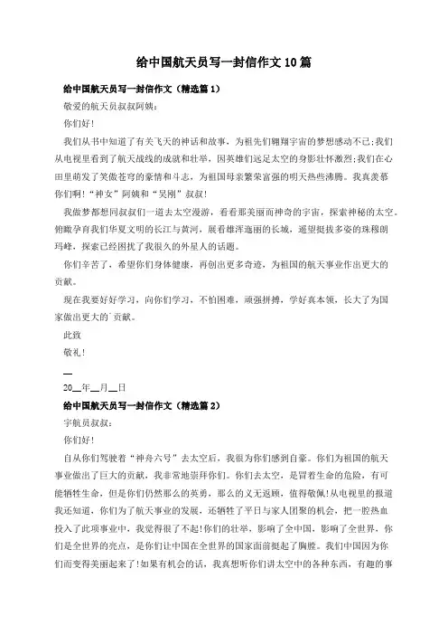 给中国航天员写一封信作文10篇