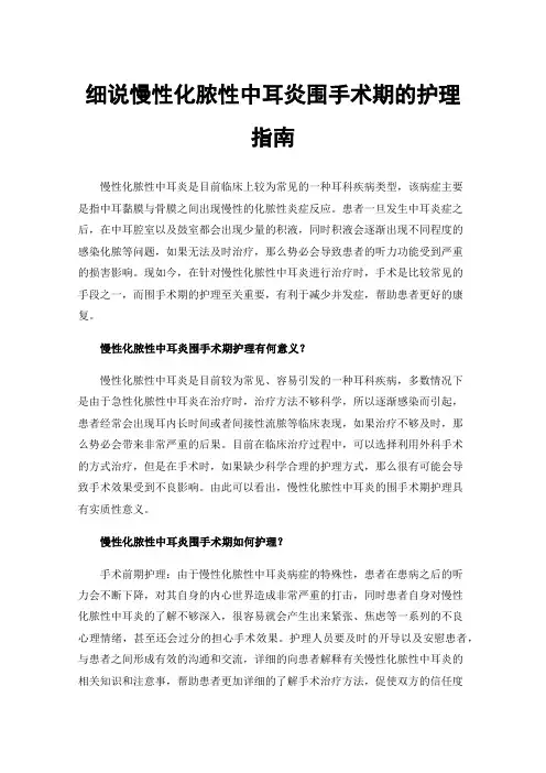 细说慢性化脓性中耳炎围手术期的护理指南