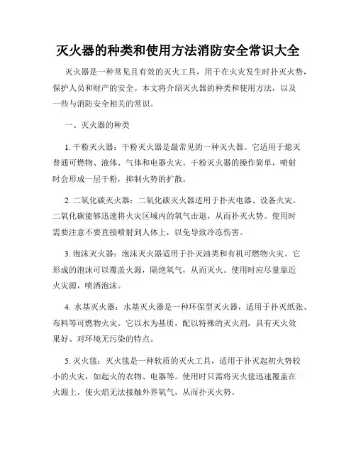 灭火器的种类和使用方法消防安全常识大全
