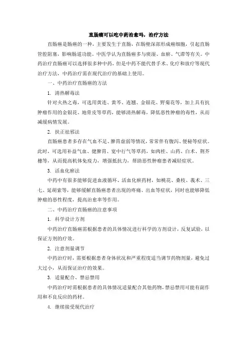 直肠癌可以吃中药治愈吗,治疗方法