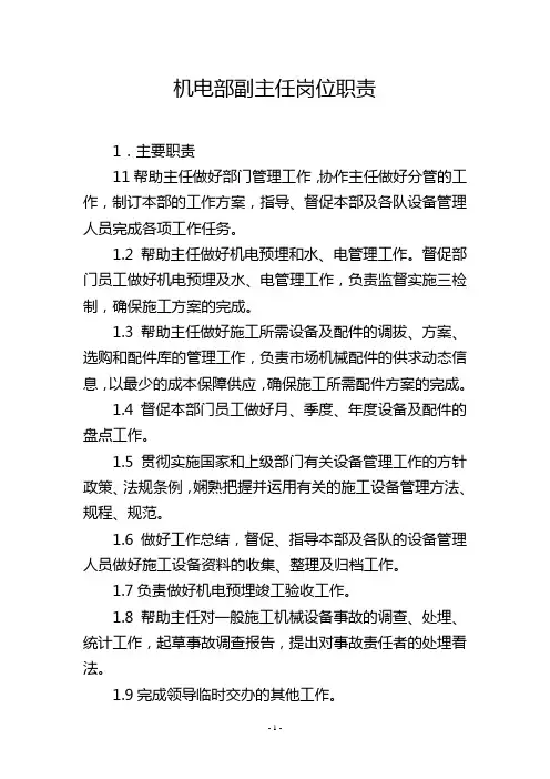 机电部副主任岗位职责