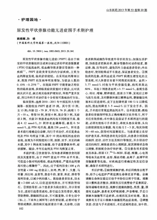 原发性甲状旁腺功能亢进症围手术期护理