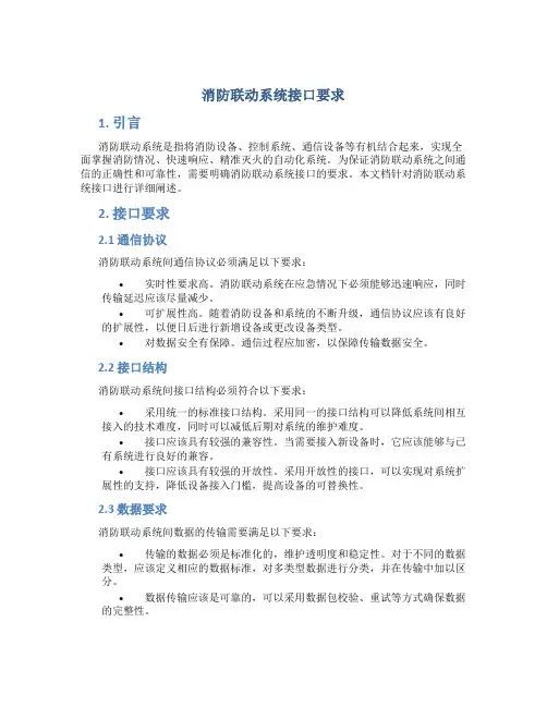 消防联动系统接口要求