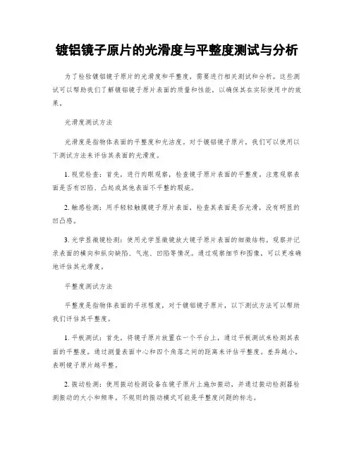 镀铝镜子原片的光滑度与平整度测试与分析