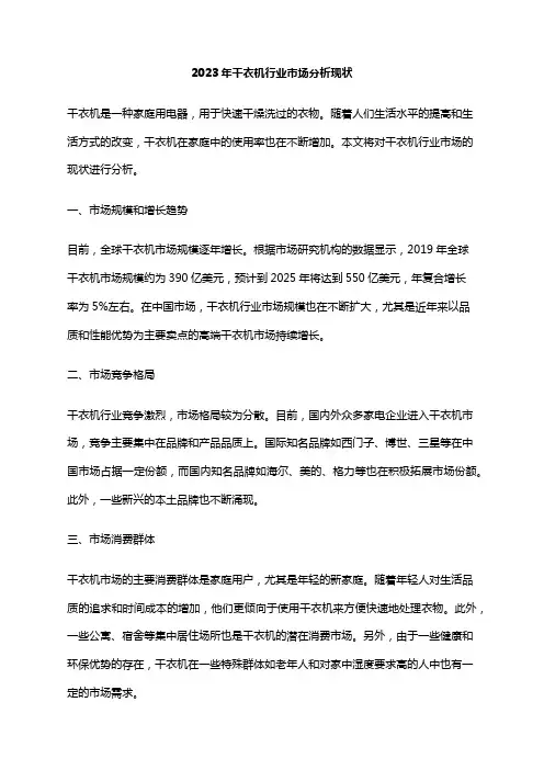 2023年干衣机行业市场分析现状