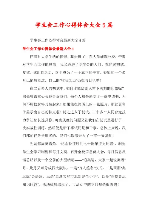 学生会工作心得体会大全5篇
