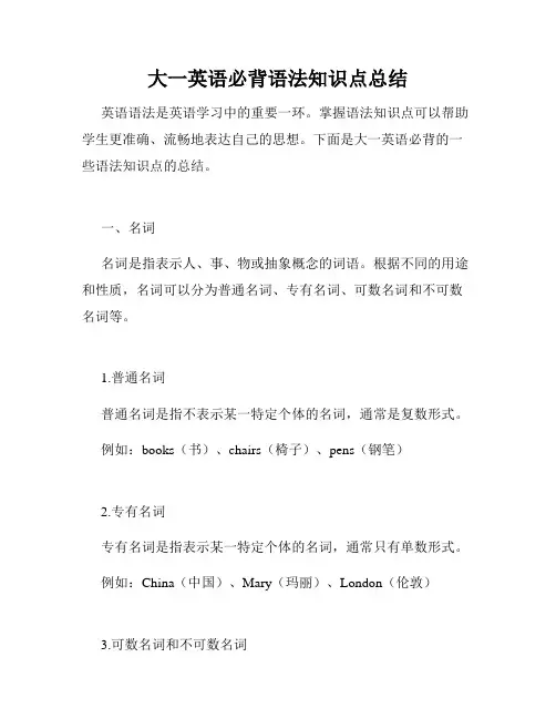 大一英语必背语法知识点总结