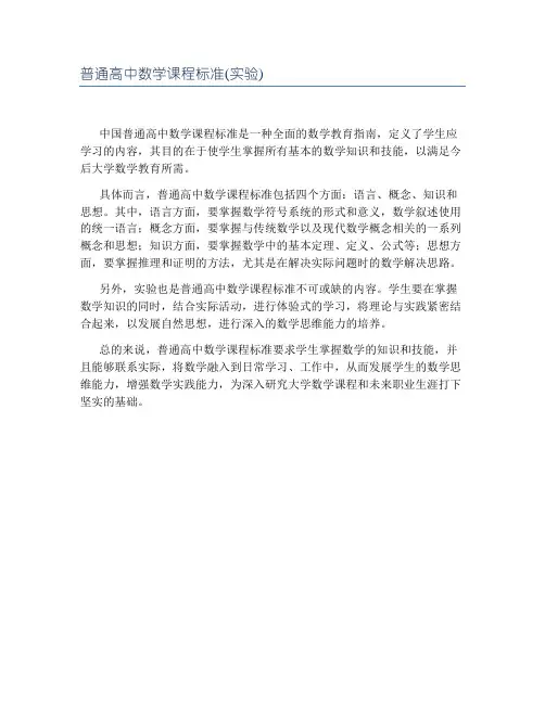 普通高中数学课程标准(实验)