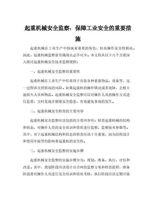 起重机械安全技术监察规程