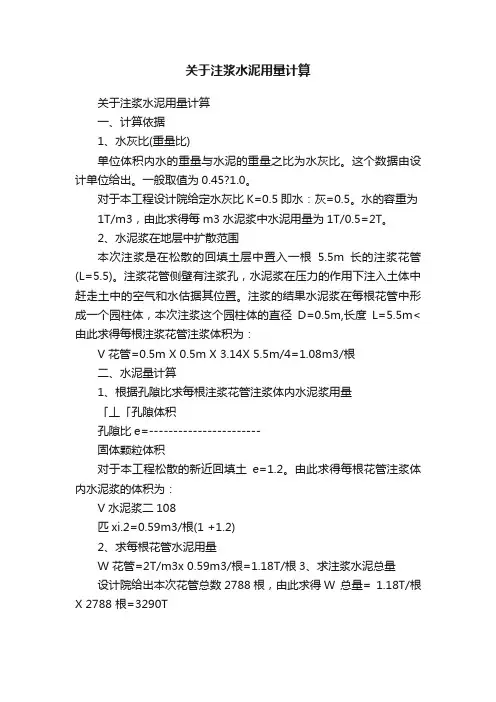 关于注浆水泥用量计算