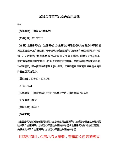 加减金匮肾气丸临床应用举隅