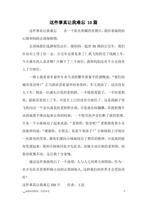 这件事真让我难忘 10篇_优秀作文