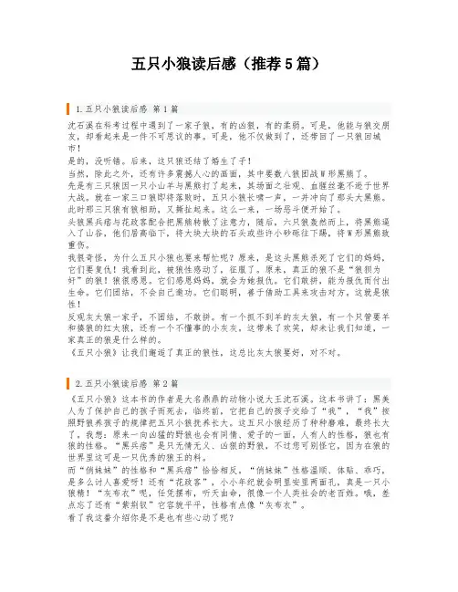 五只小狼读后感(推荐5篇)
