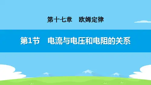《电流与电压和电阻的关系》欧姆定律PPT下载【精选推荐下载】