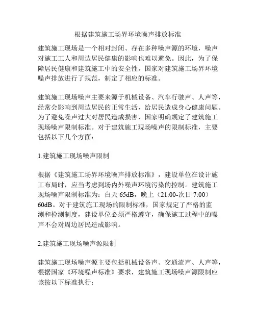根据建筑施工场界环境噪声排放标准