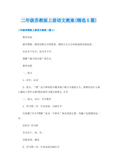 二年级苏教版上册语文教案(精选5篇)
