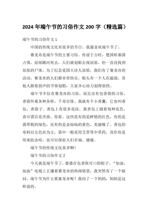 2024年端午节的习俗作文200字(精选篇)