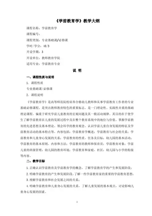 《学前教育学》教学大纲(定稿)