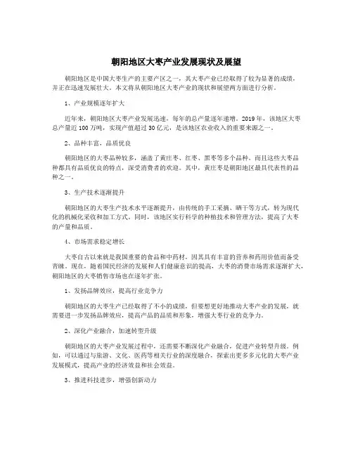 朝阳地区大枣产业发展现状及展望