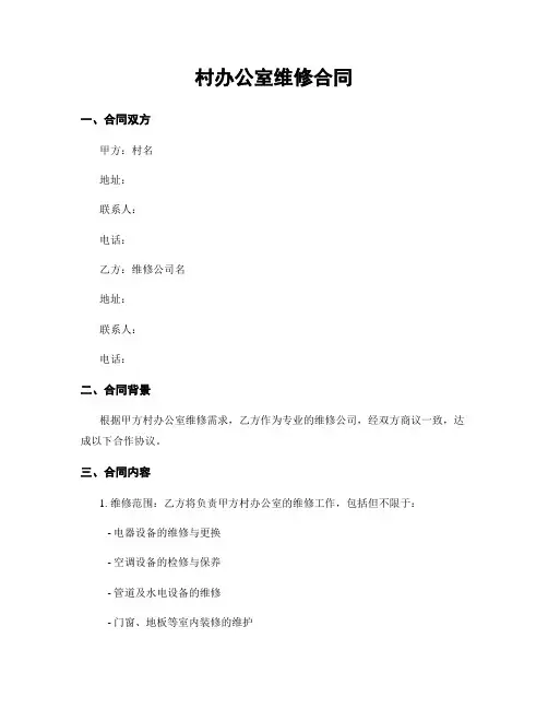 村办公室维修合同