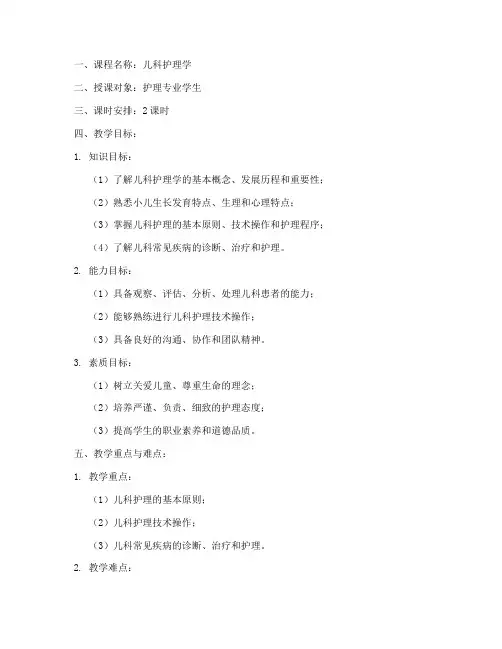 儿科护理学教案模板范文