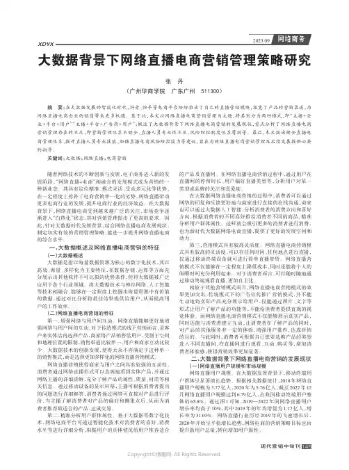 大数据背景下网络直播电商营销管理策略研究