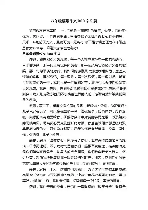 八年级感恩作文800字5篇