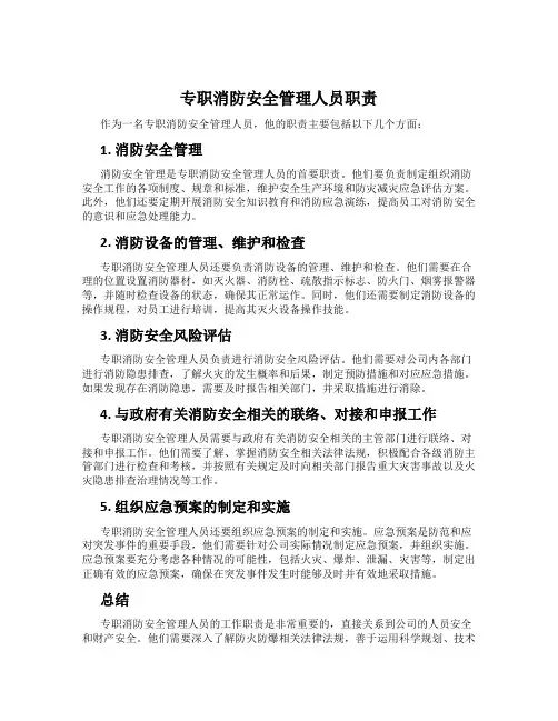 专职消防安全管理人员职责