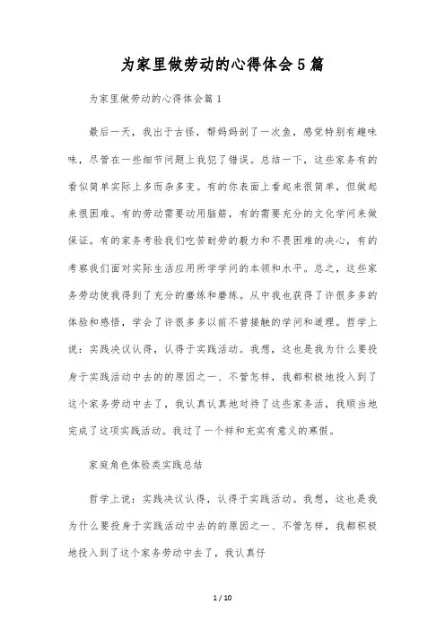 为家里做劳动的心得体会5篇