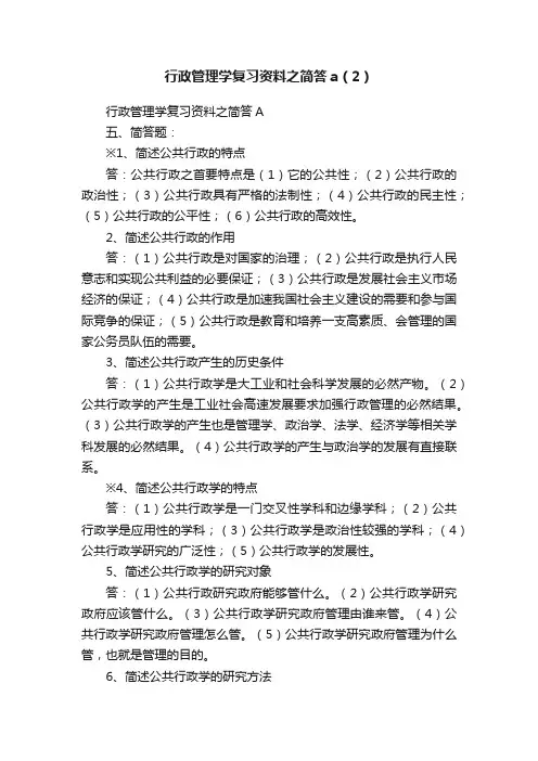 行政管理学复习资料之简答a（2）