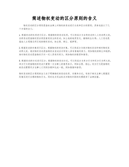 简述物权变动的区分原则的含义