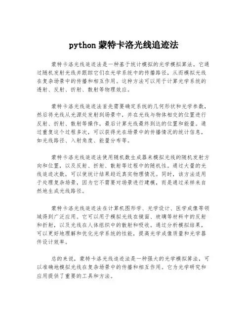 python蒙特卡洛光线追迹法