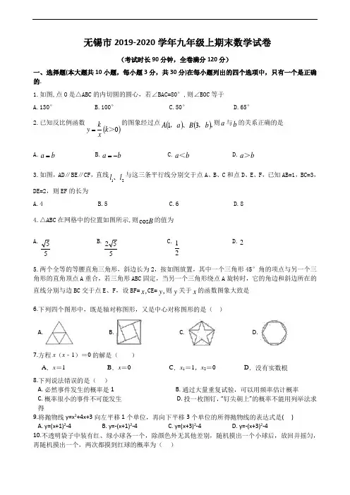 江苏省无锡市2019-2020学年九年级上期末数学试卷