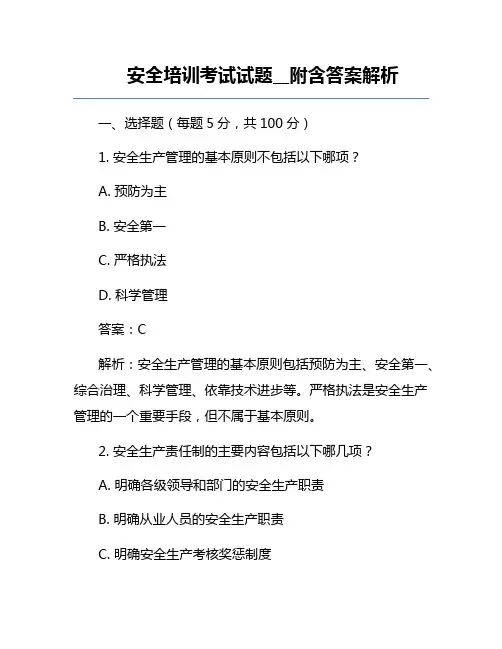安全培训考试试题__附含答案解析