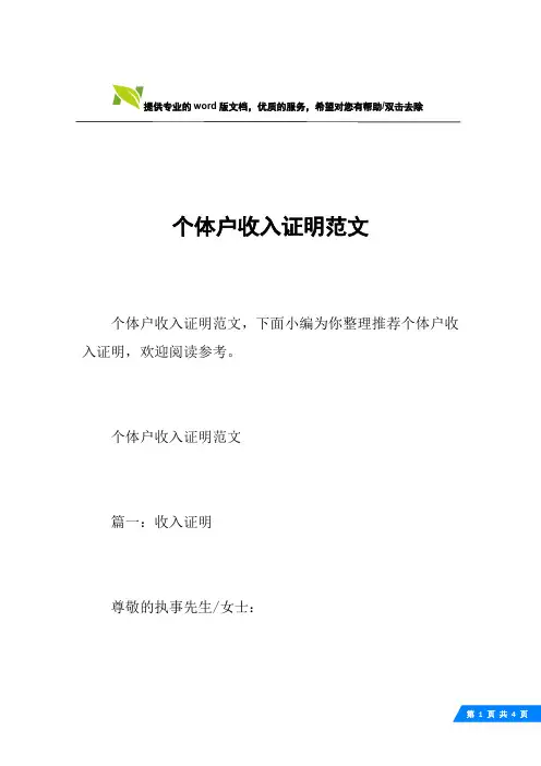 个体户收入证明范文