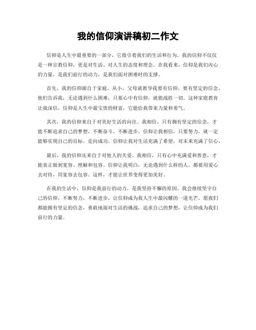 我的信仰演讲稿初二作文