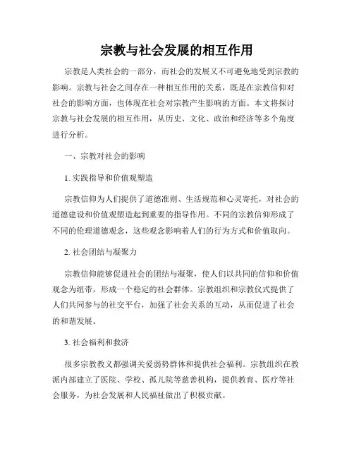 宗教与社会发展的相互作用