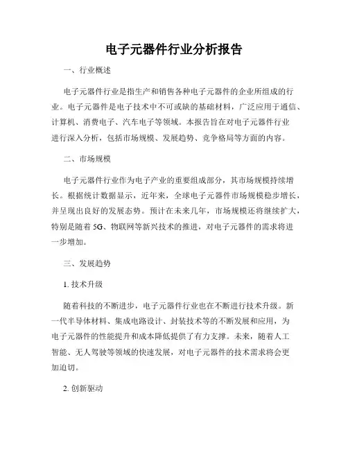电子元器件行业分析报告
