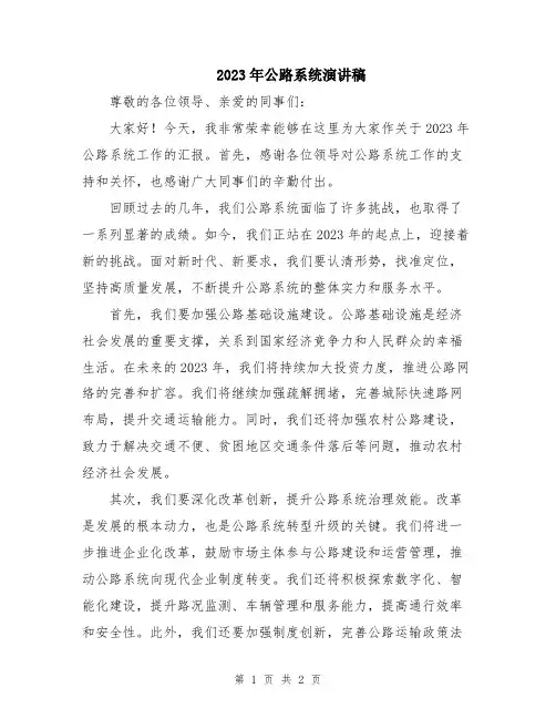 2023年公路系统演讲稿